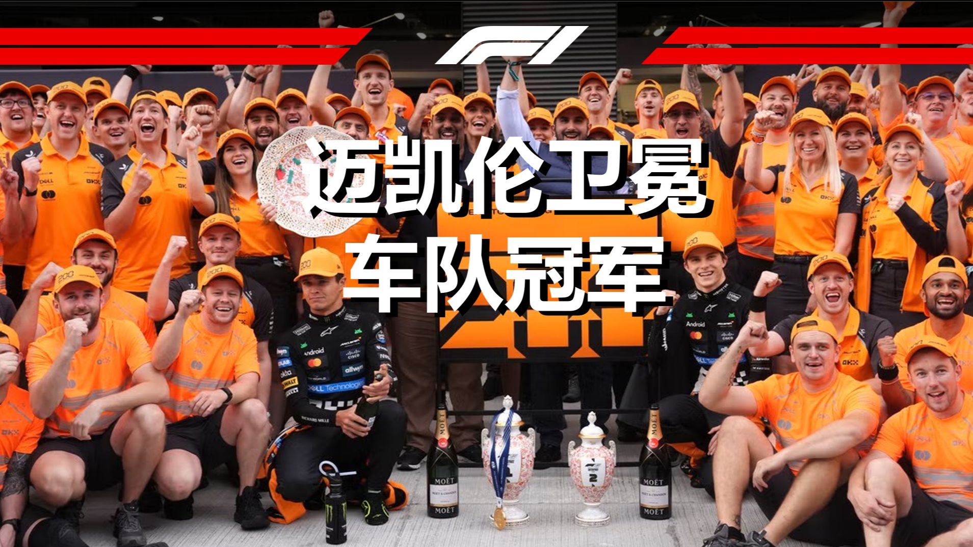 迈凯伦险胜威廉姆斯，皮亚斯特里统治全场